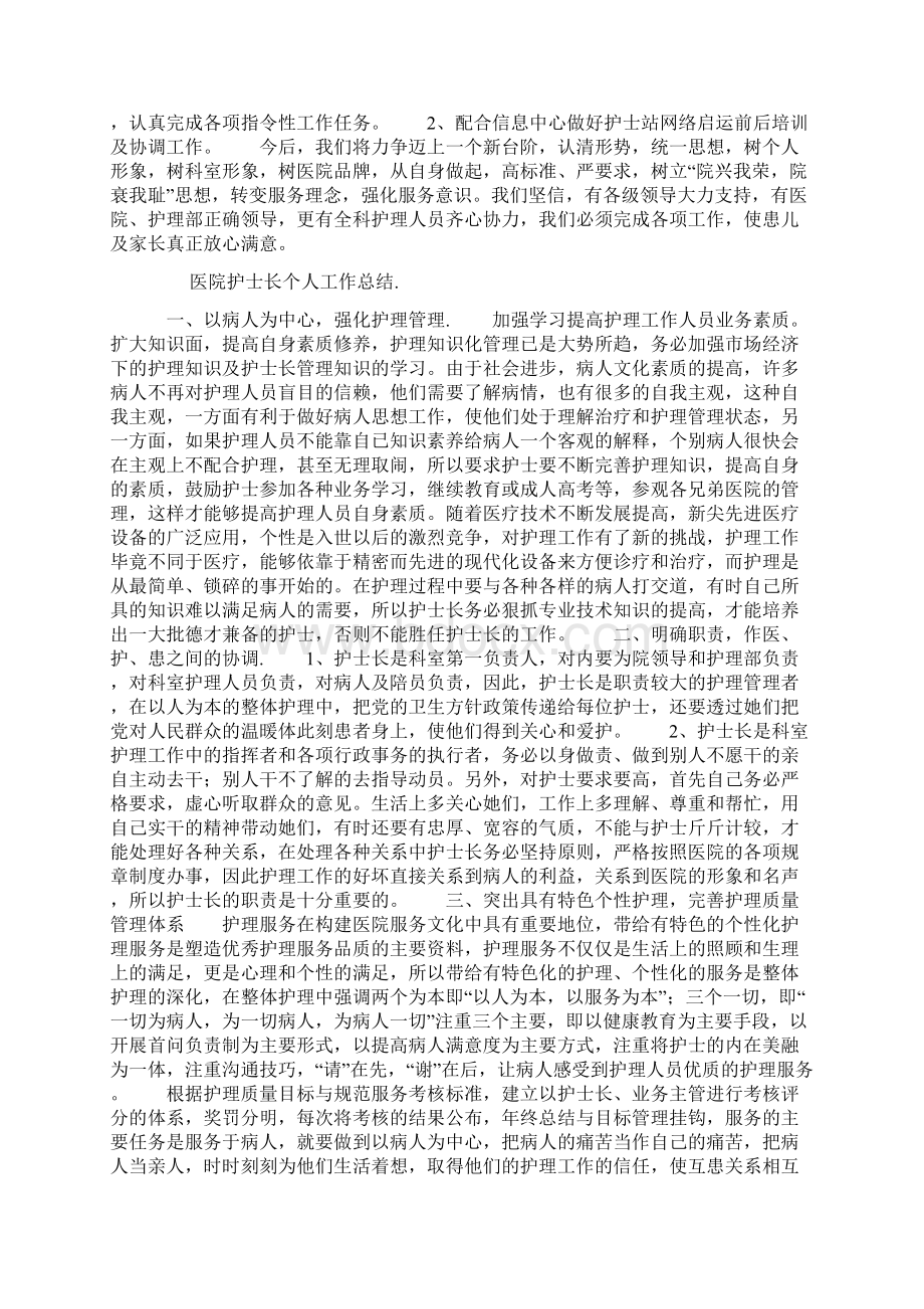 医院护士长个人工作总结Word文件下载.docx_第2页