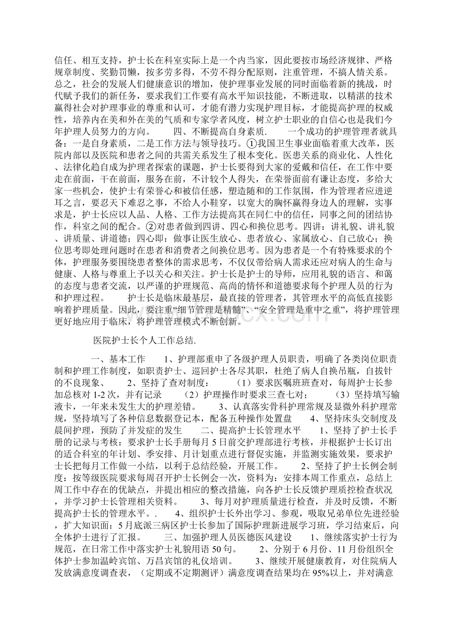 医院护士长个人工作总结Word文件下载.docx_第3页