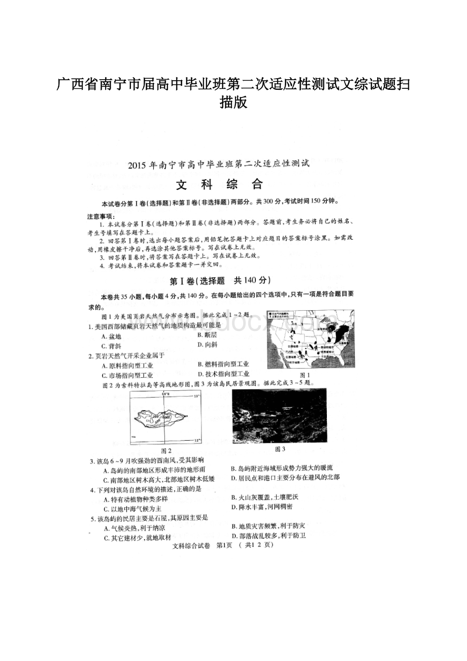 广西省南宁市届高中毕业班第二次适应性测试文综试题扫描版.docx_第1页