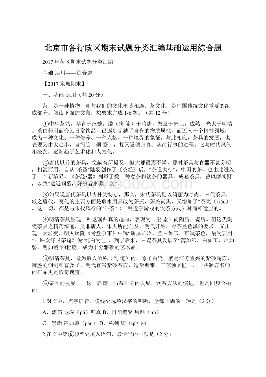 北京市各行政区期末试题分类汇编基础运用综合题.docx_第1页