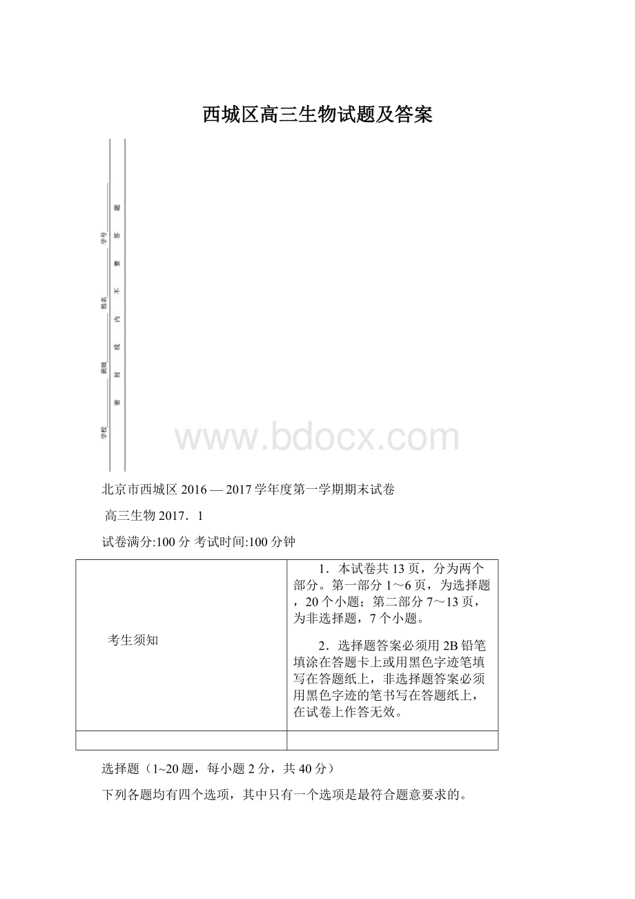 西城区高三生物试题及答案文档格式.docx