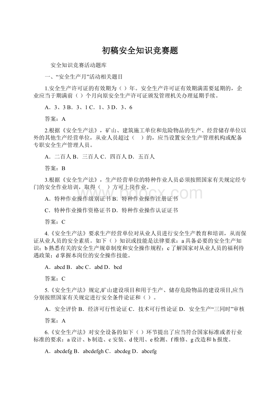 初稿安全知识竞赛题.docx_第1页