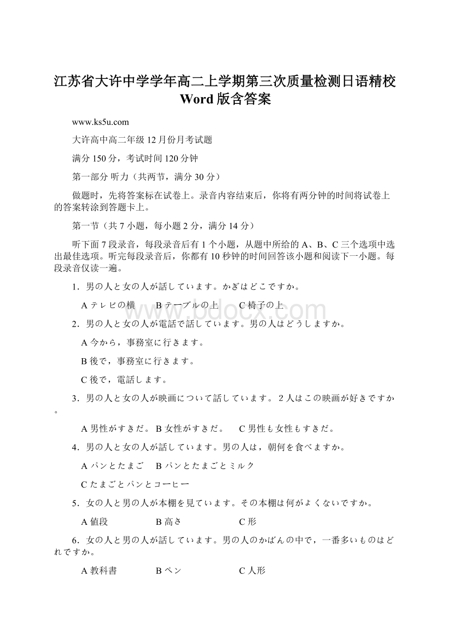 江苏省大许中学学年高二上学期第三次质量检测日语精校Word版含答案.docx