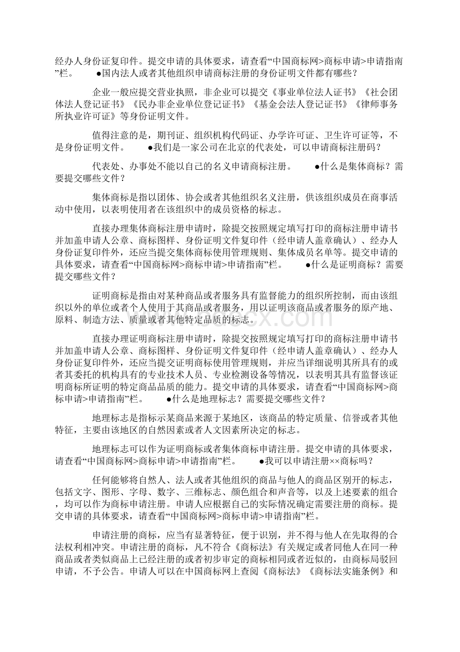 商标注册申请常见问题指南Word格式文档下载.docx_第2页