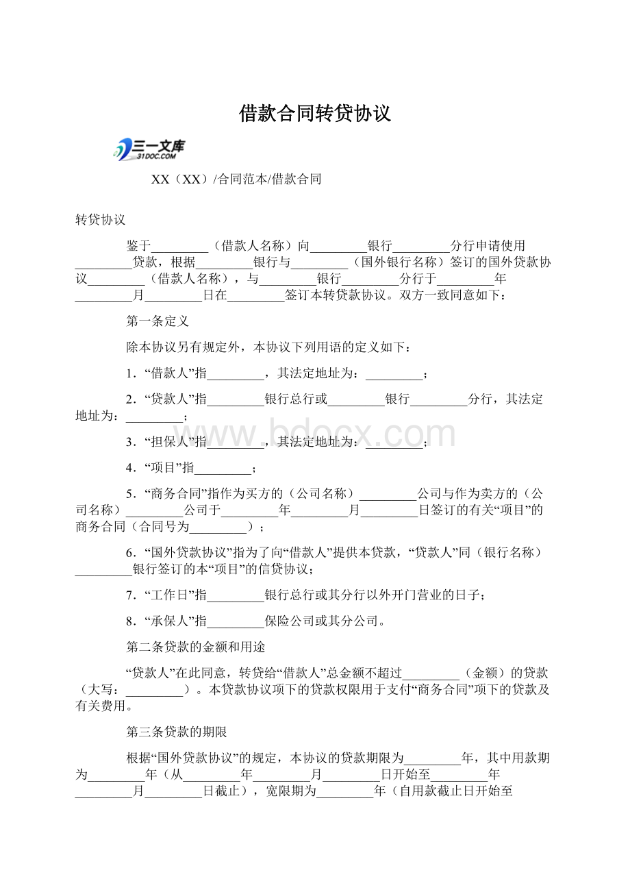 借款合同转贷协议文档格式.docx