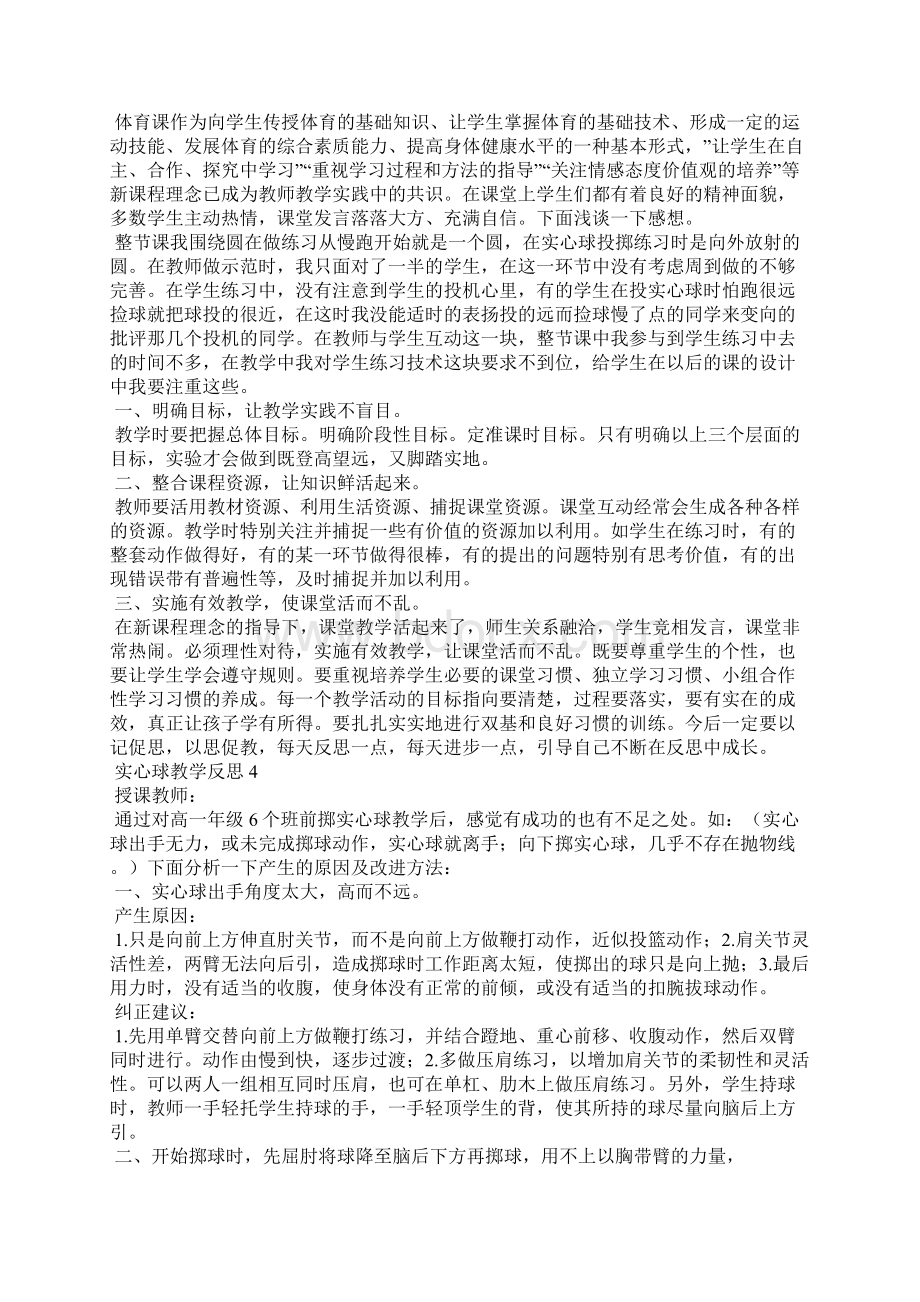 实心球教学反思15篇.docx_第2页