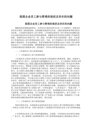 我国企业员工参与管理的现状及存在的问题Word格式文档下载.docx