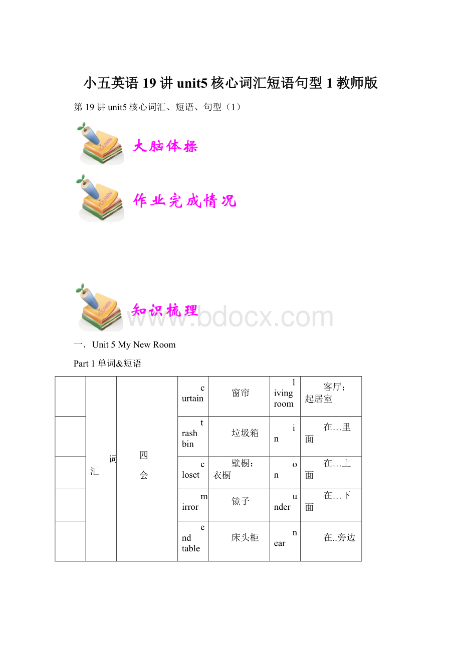 小五英语19讲unit5核心词汇短语句型1教师版文档格式.docx