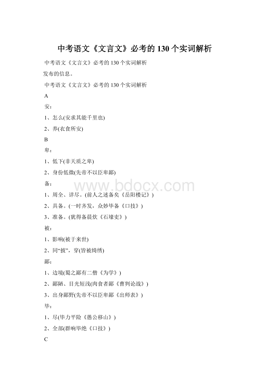 中考语文《文言文》必考的130个实词解析.docx