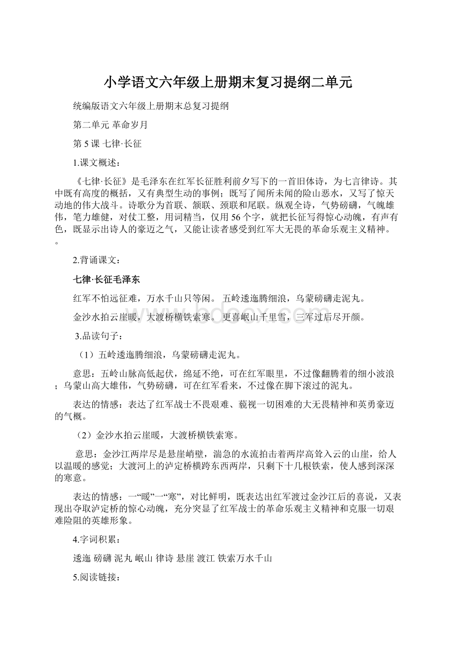 小学语文六年级上册期末复习提纲二单元Word文档格式.docx_第1页