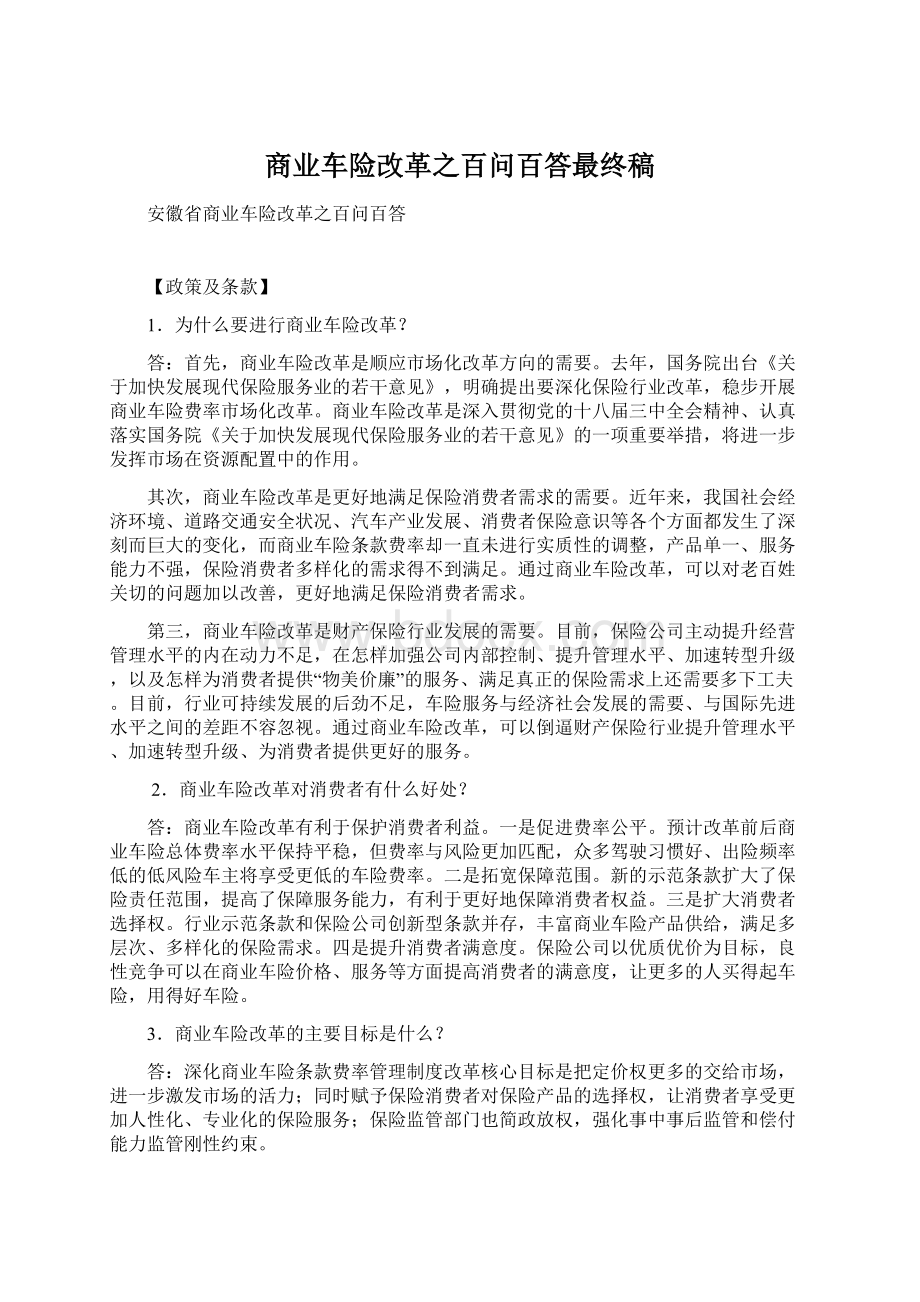 商业车险改革之百问百答最终稿Word文档格式.docx