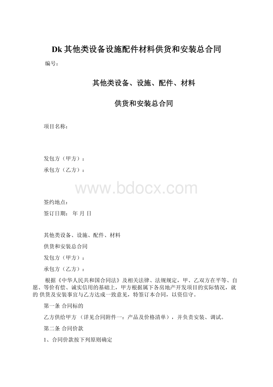 Dk其他类设备设施配件材料供货和安装总合同.docx