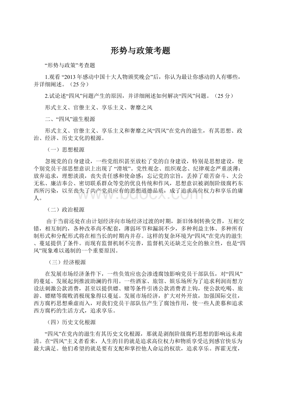 形势与政策考题文档格式.docx