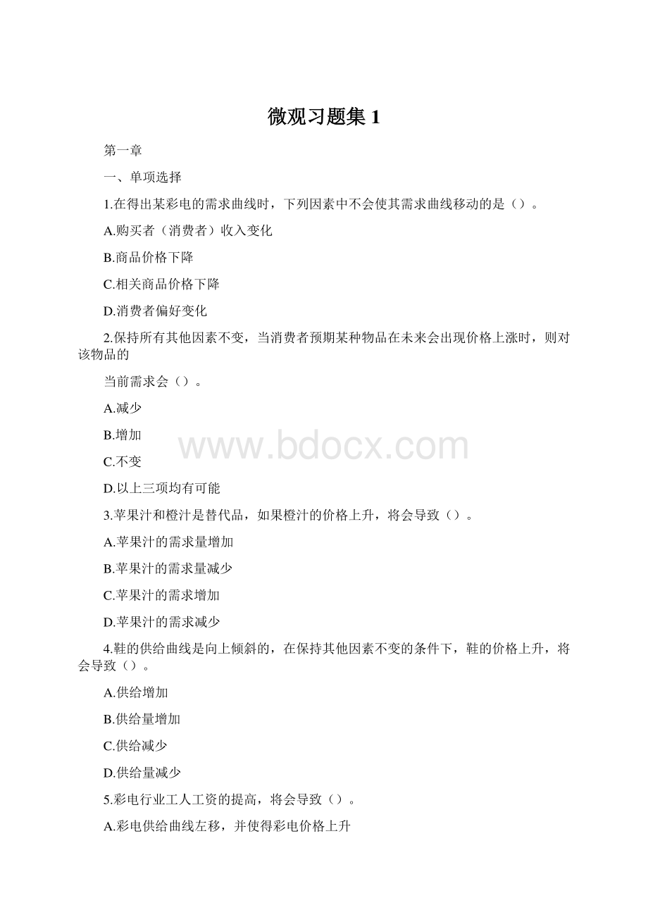 微观习题集1.docx