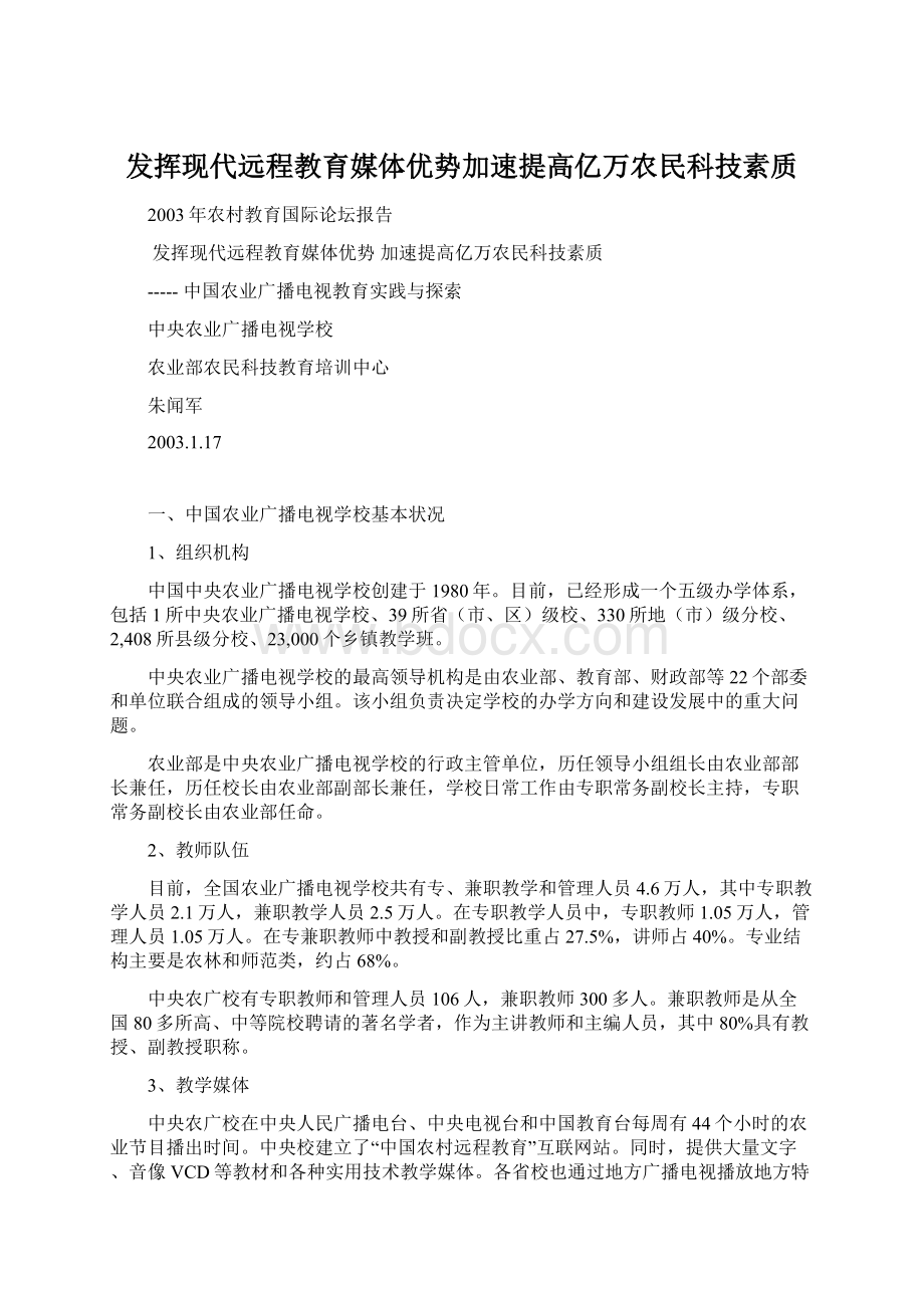 发挥现代远程教育媒体优势加速提高亿万农民科技素质.docx_第1页