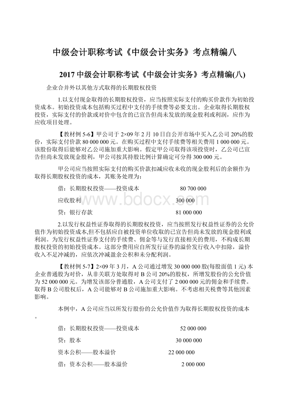 中级会计职称考试《中级会计实务》考点精编八.docx_第1页