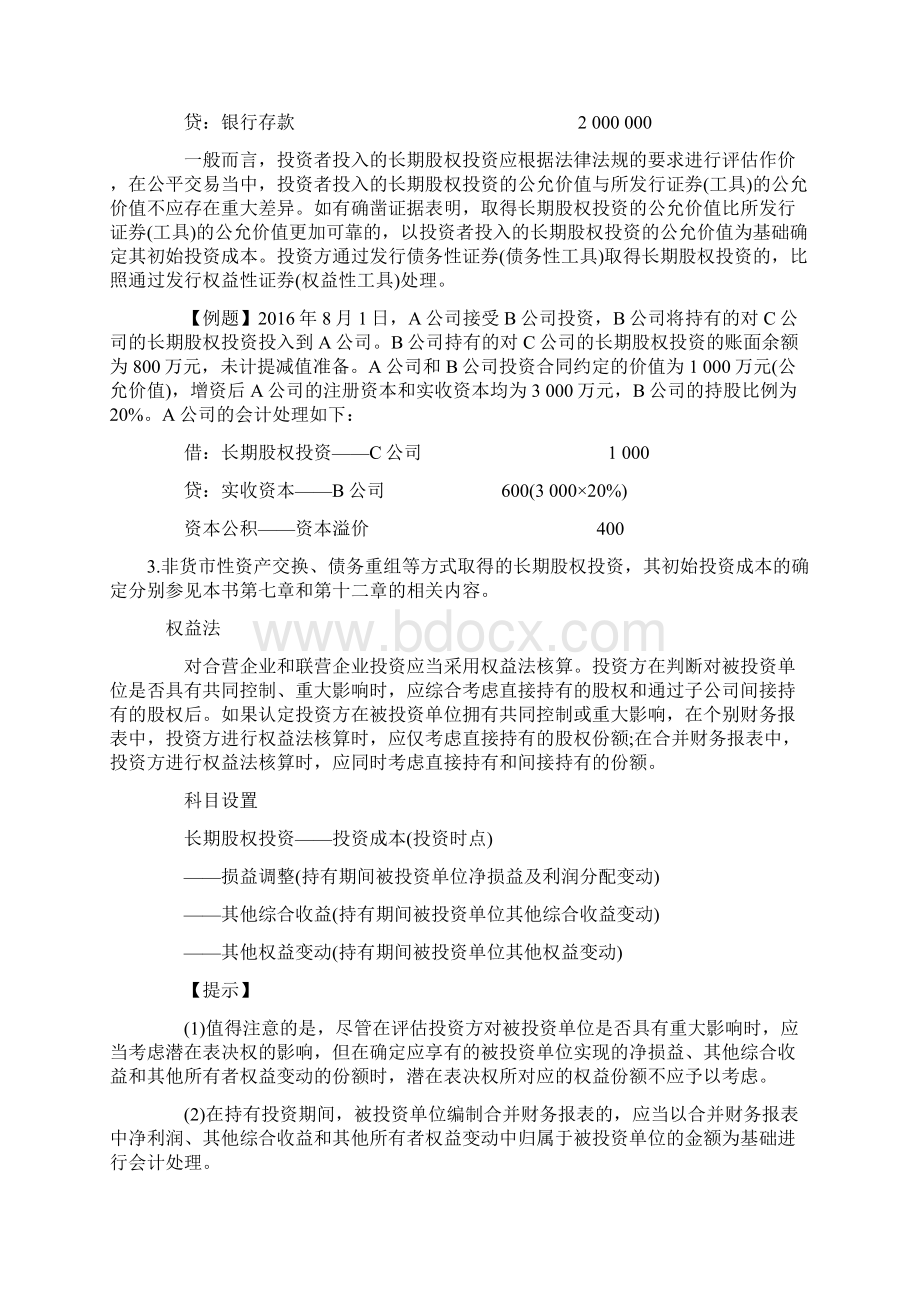 中级会计职称考试《中级会计实务》考点精编八Word文件下载.docx_第2页