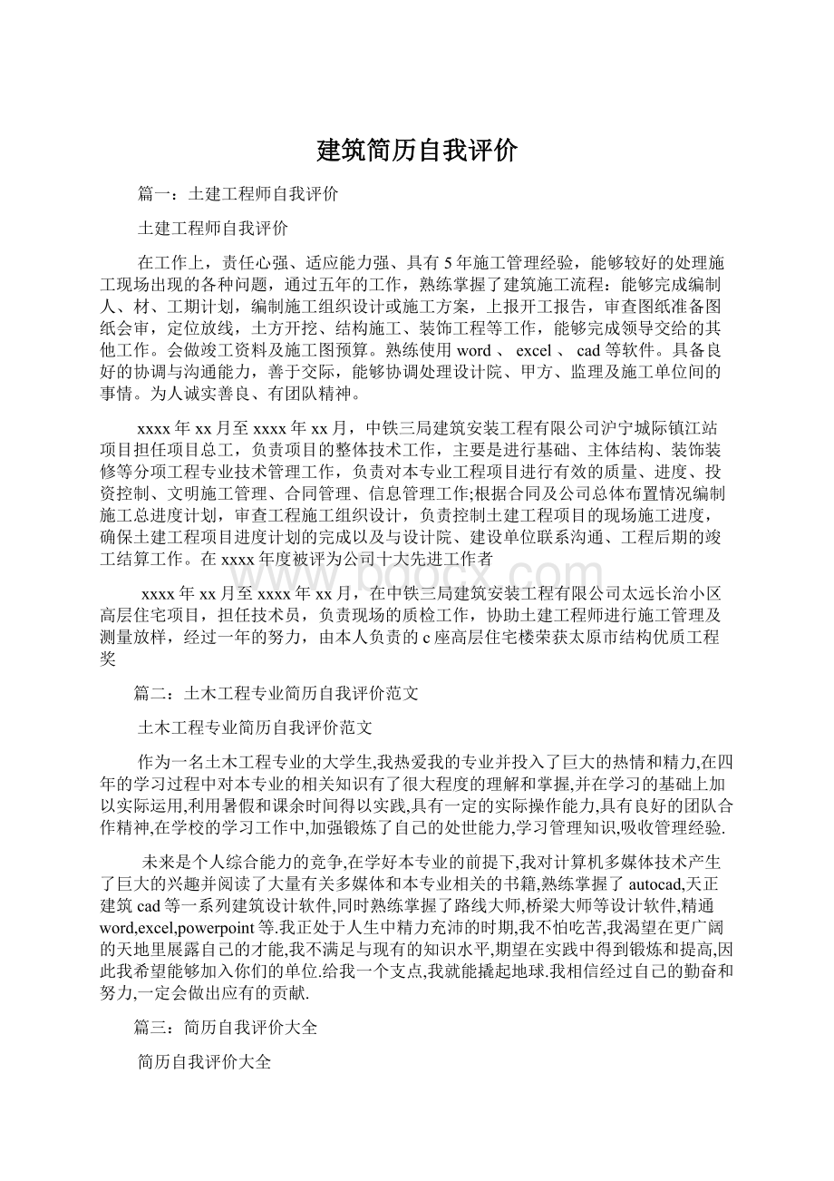 建筑简历自我评价文档格式.docx