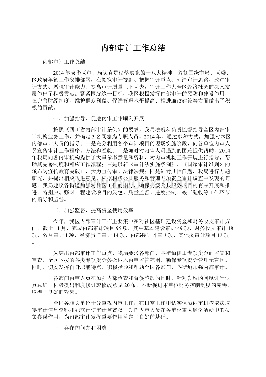 内部审计工作总结Word格式文档下载.docx