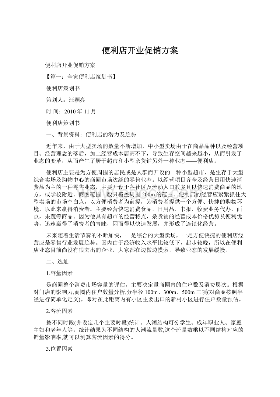 便利店开业促销方案Word文件下载.docx