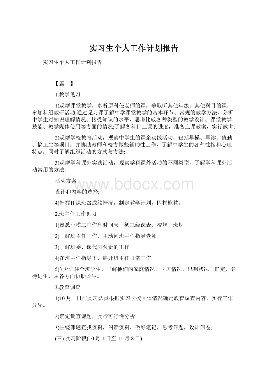 实习生个人工作计划报告Word文档下载推荐.docx_第1页