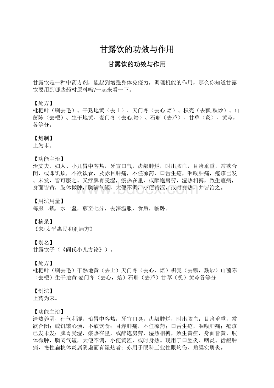 甘露饮的功效与作用Word格式文档下载.docx