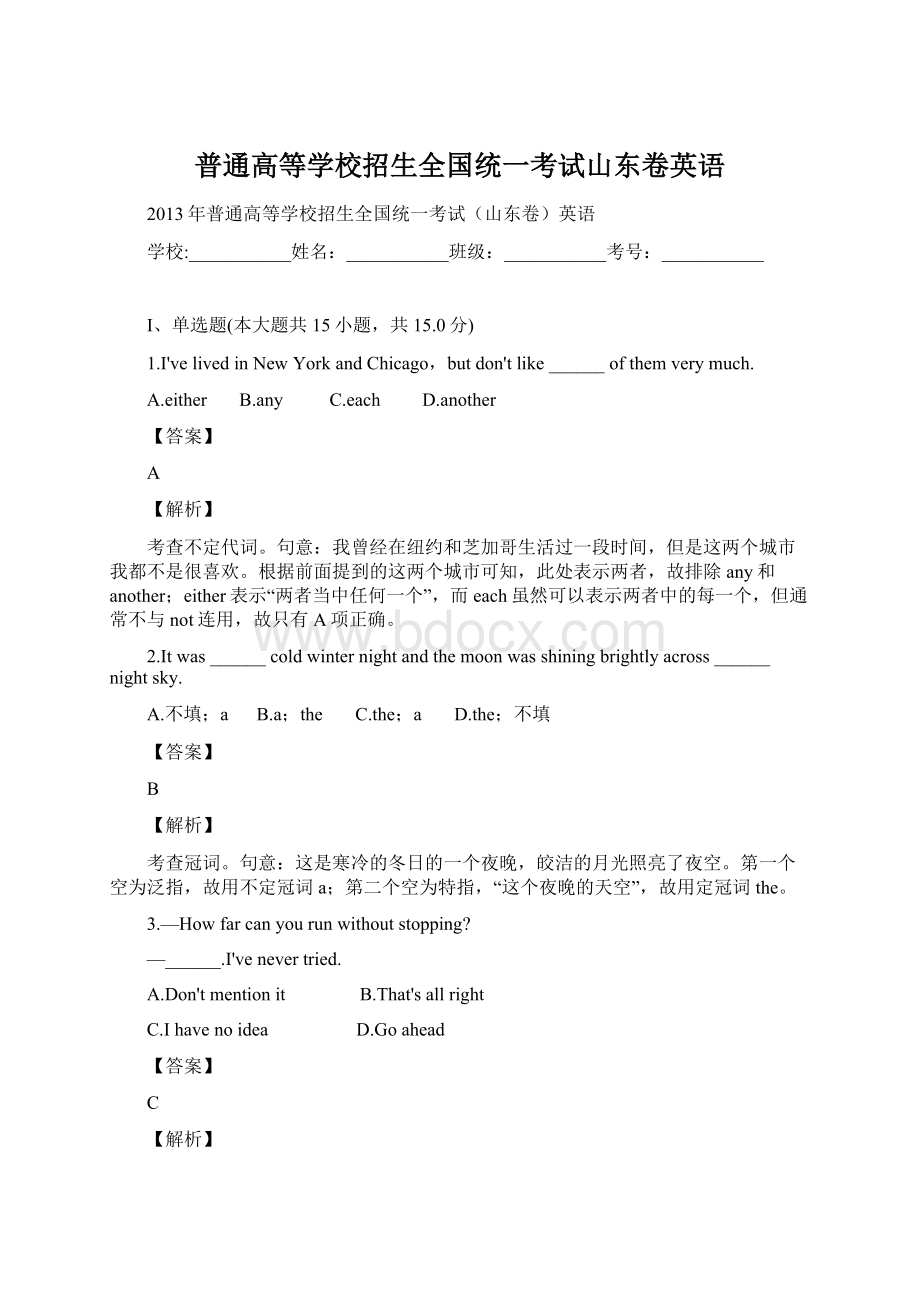 普通高等学校招生全国统一考试山东卷英语.docx_第1页