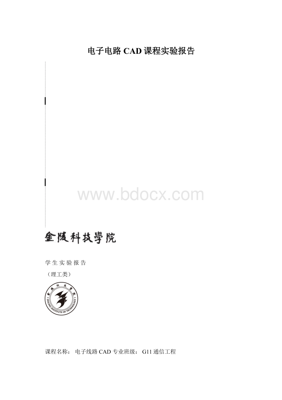 电子电路CAD课程实验报告.docx_第1页