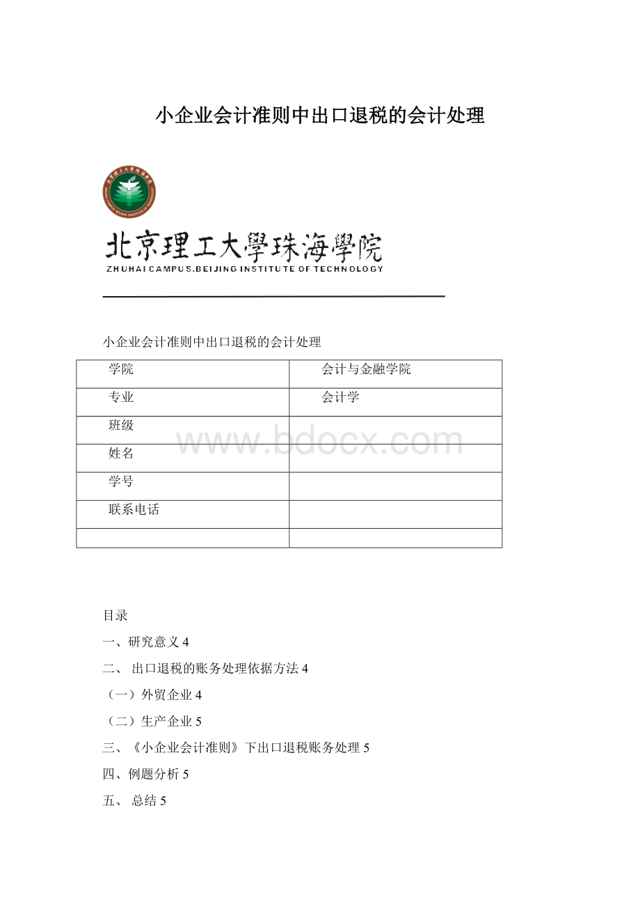 小企业会计准则中出口退税的会计处理.docx