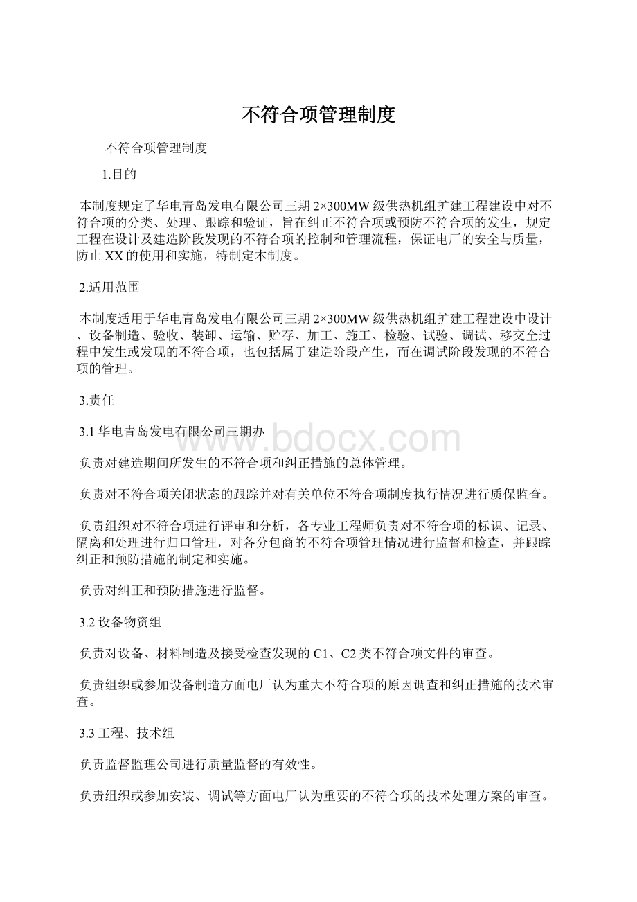 不符合项管理制度Word下载.docx