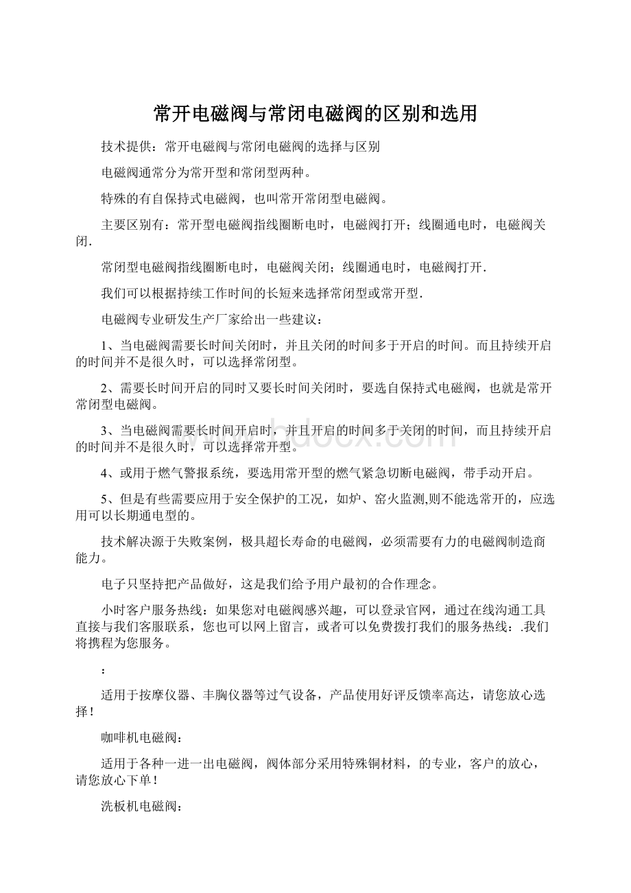 常开电磁阀与常闭电磁阀的区别和选用Word格式.docx