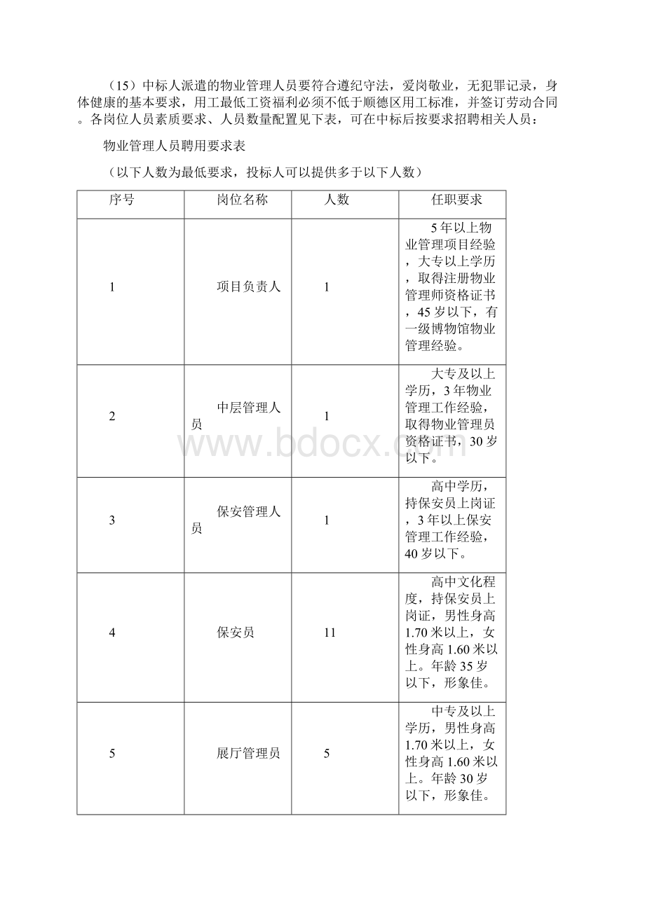 顺德区博物馆物业管理服务采购项目需求.docx_第3页