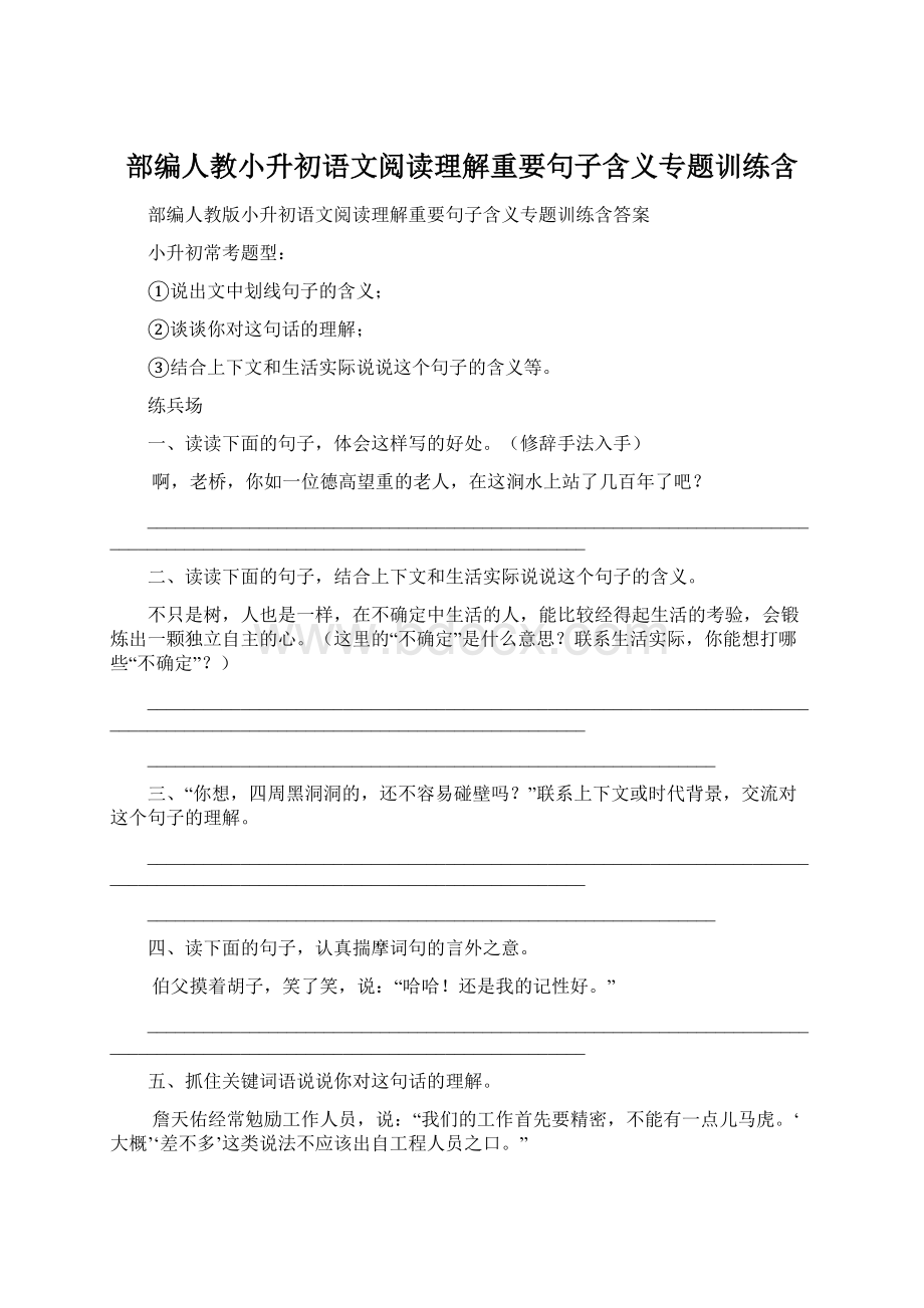 部编人教小升初语文阅读理解重要句子含义专题训练含Word文件下载.docx