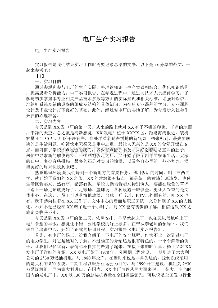 电厂生产实习报告Word格式文档下载.docx_第1页