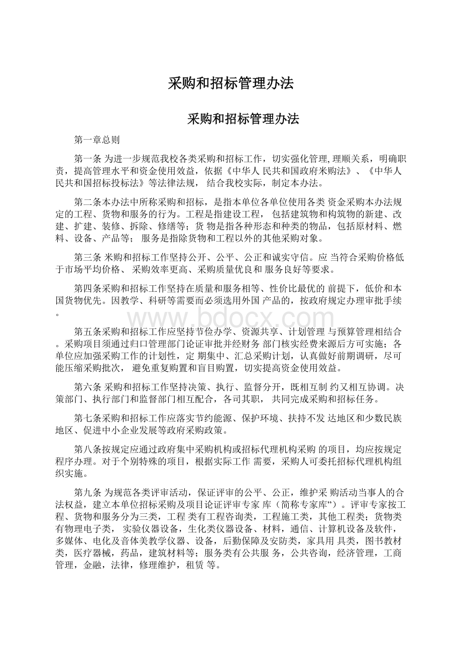 采购和招标管理办法Word文档下载推荐.docx