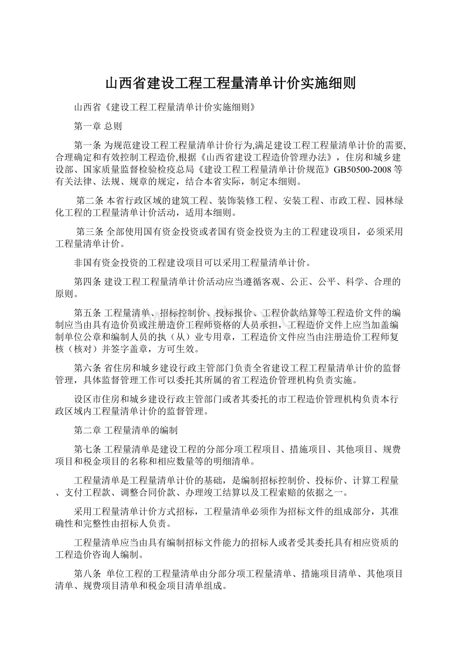 山西省建设工程工程量清单计价实施细则.docx