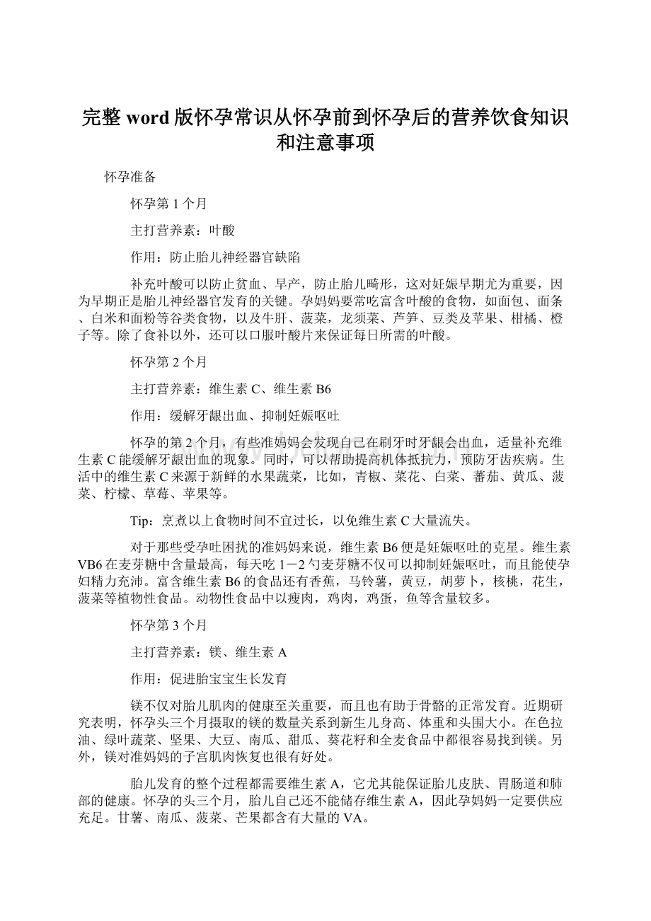 完整word版怀孕常识从怀孕前到怀孕后的营养饮食知识和注意事项Word文档下载推荐.docx_第1页