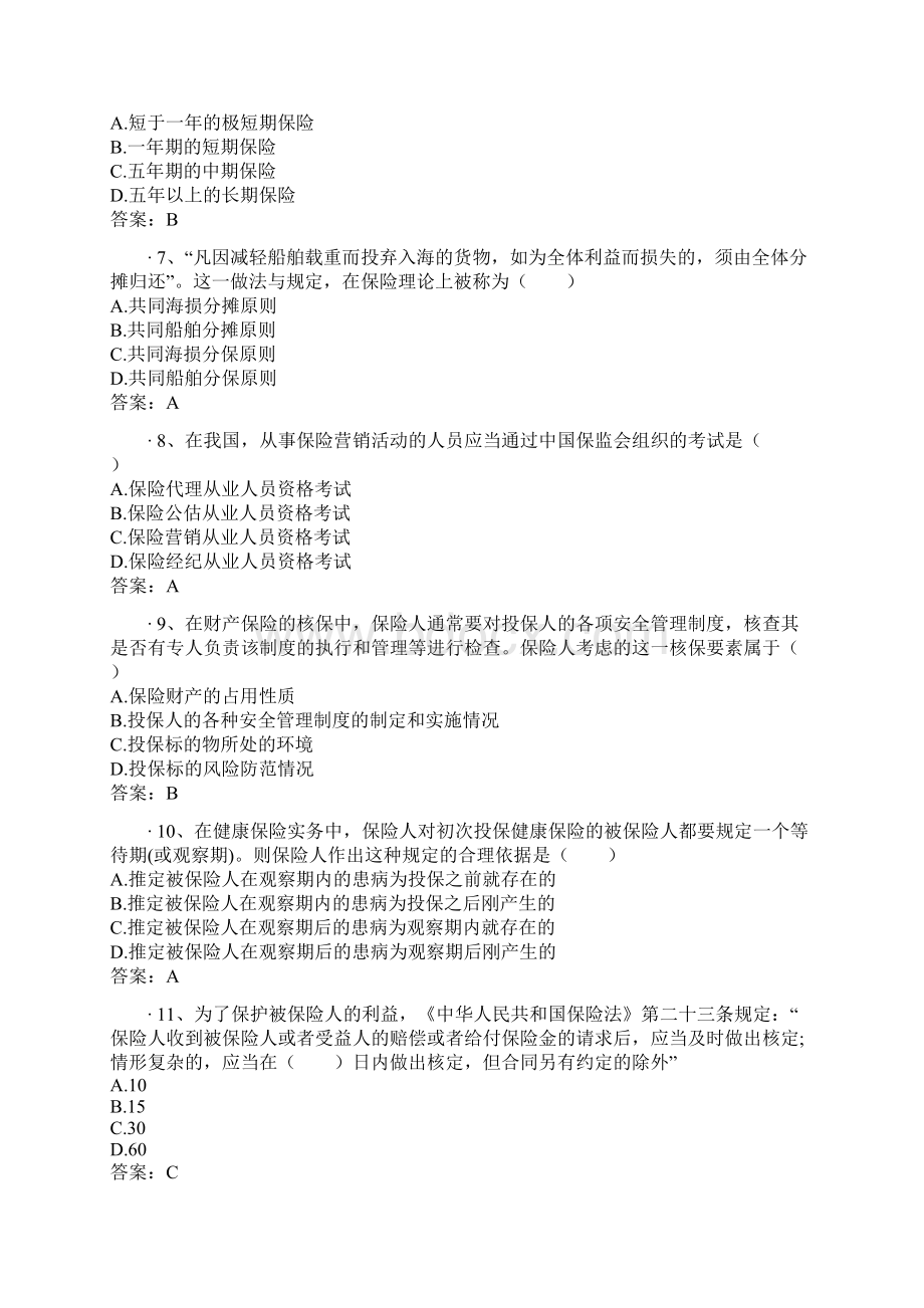 保险代理人资格考试模拟卷Word文档下载推荐.docx_第2页