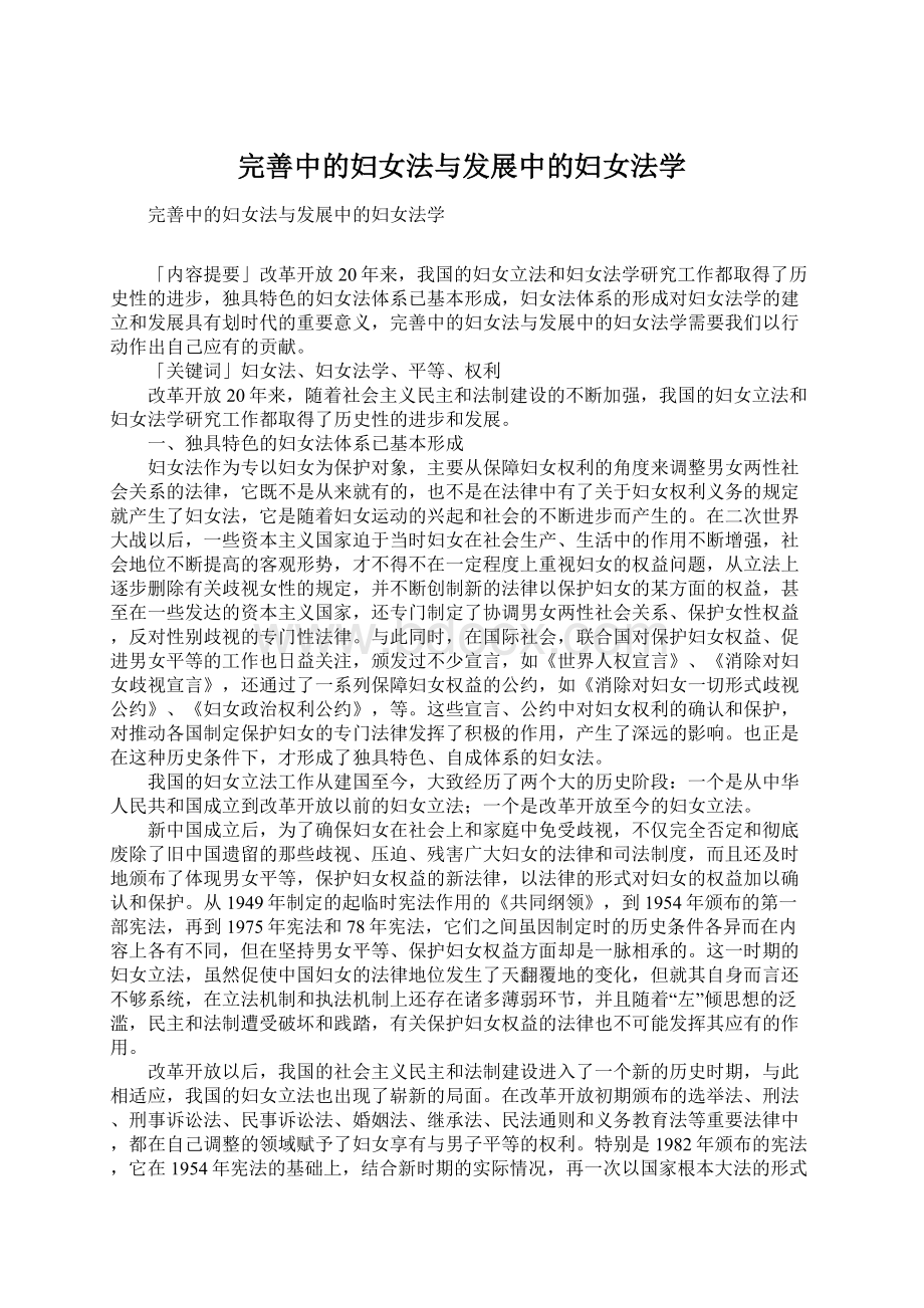 完善中的妇女法与发展中的妇女法学Word格式文档下载.docx_第1页