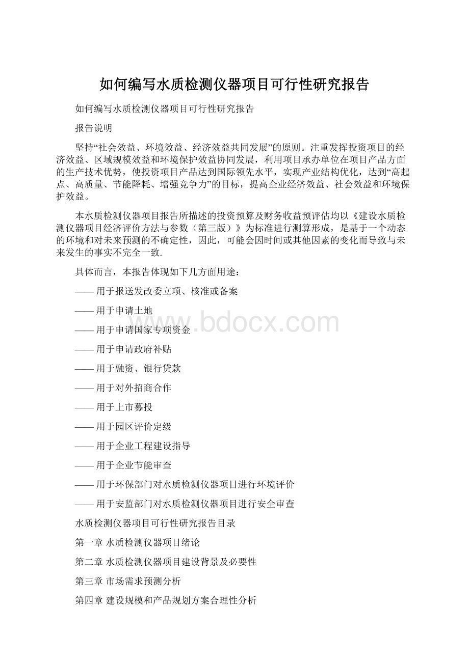 如何编写水质检测仪器项目可行性研究报告Word格式文档下载.docx_第1页