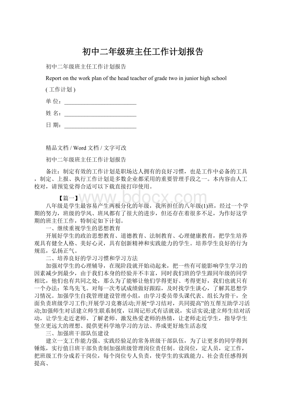 初中二年级班主任工作计划报告.docx_第1页