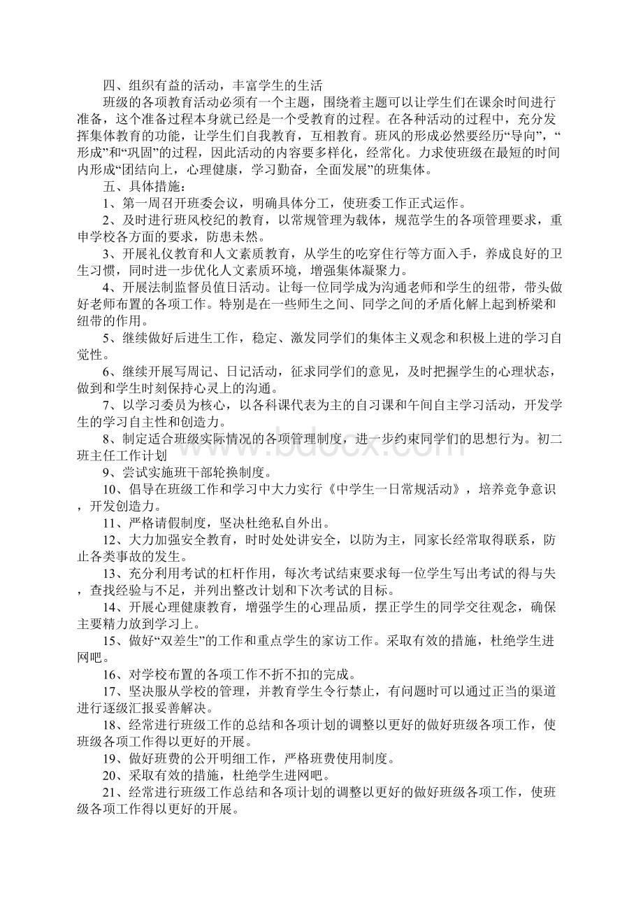 初中二年级班主任工作计划报告.docx_第2页