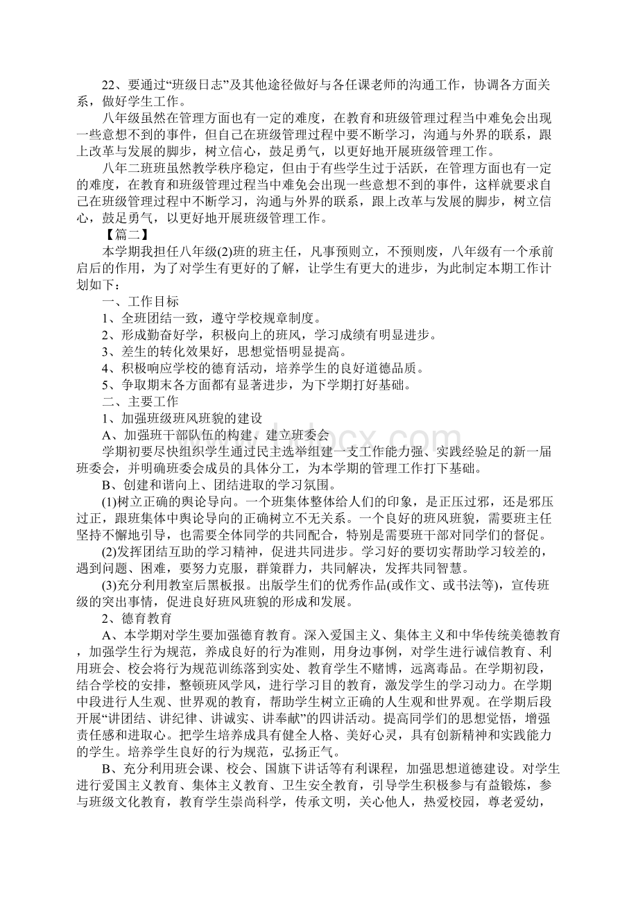 初中二年级班主任工作计划报告.docx_第3页