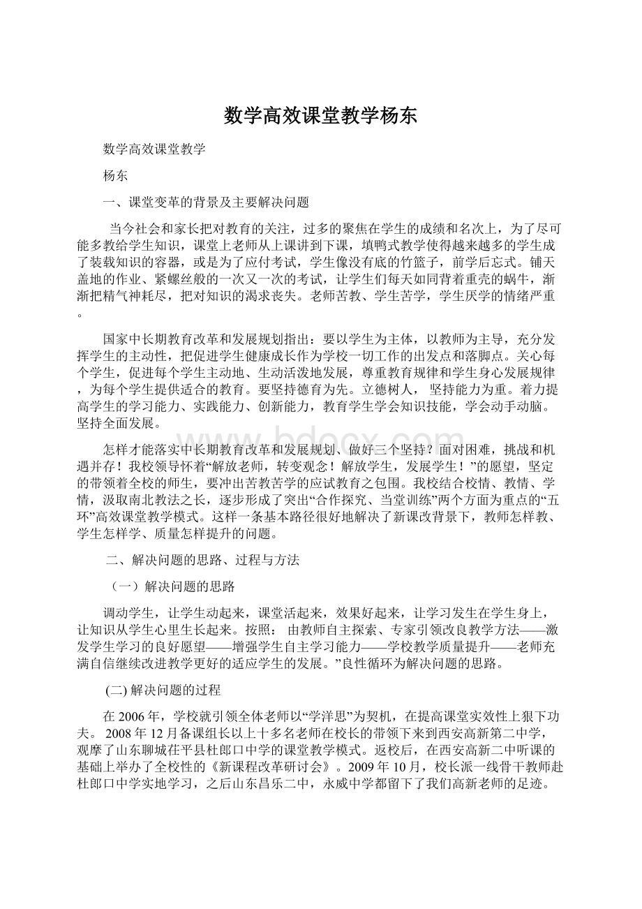 数学高效课堂教学杨东.docx_第1页