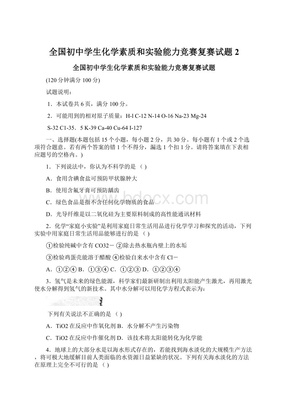 全国初中学生化学素质和实验能力竞赛复赛试题 2.docx_第1页