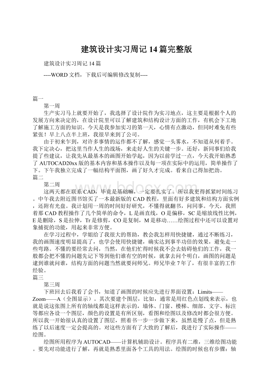 建筑设计实习周记14篇完整版.docx_第1页