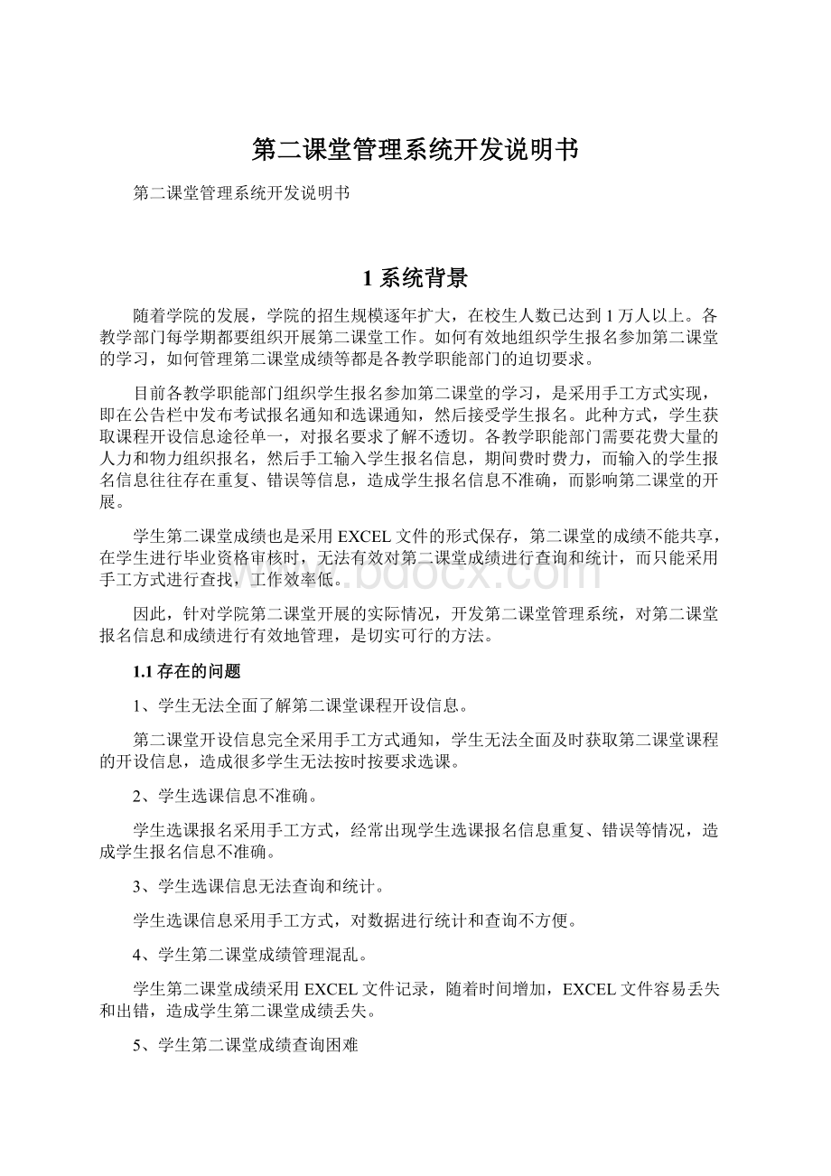 第二课堂管理系统开发说明书文档格式.docx