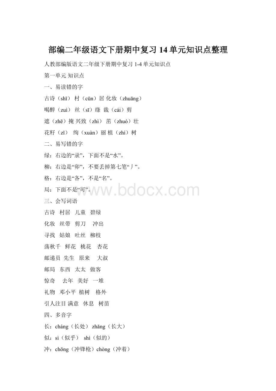 部编二年级语文下册期中复习14单元知识点整理.docx_第1页