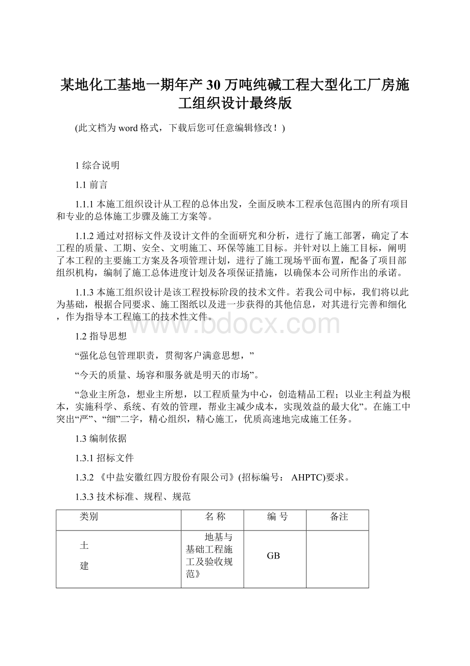 某地化工基地一期年产30 万吨纯碱工程大型化工厂房施工组织设计最终版Word下载.docx