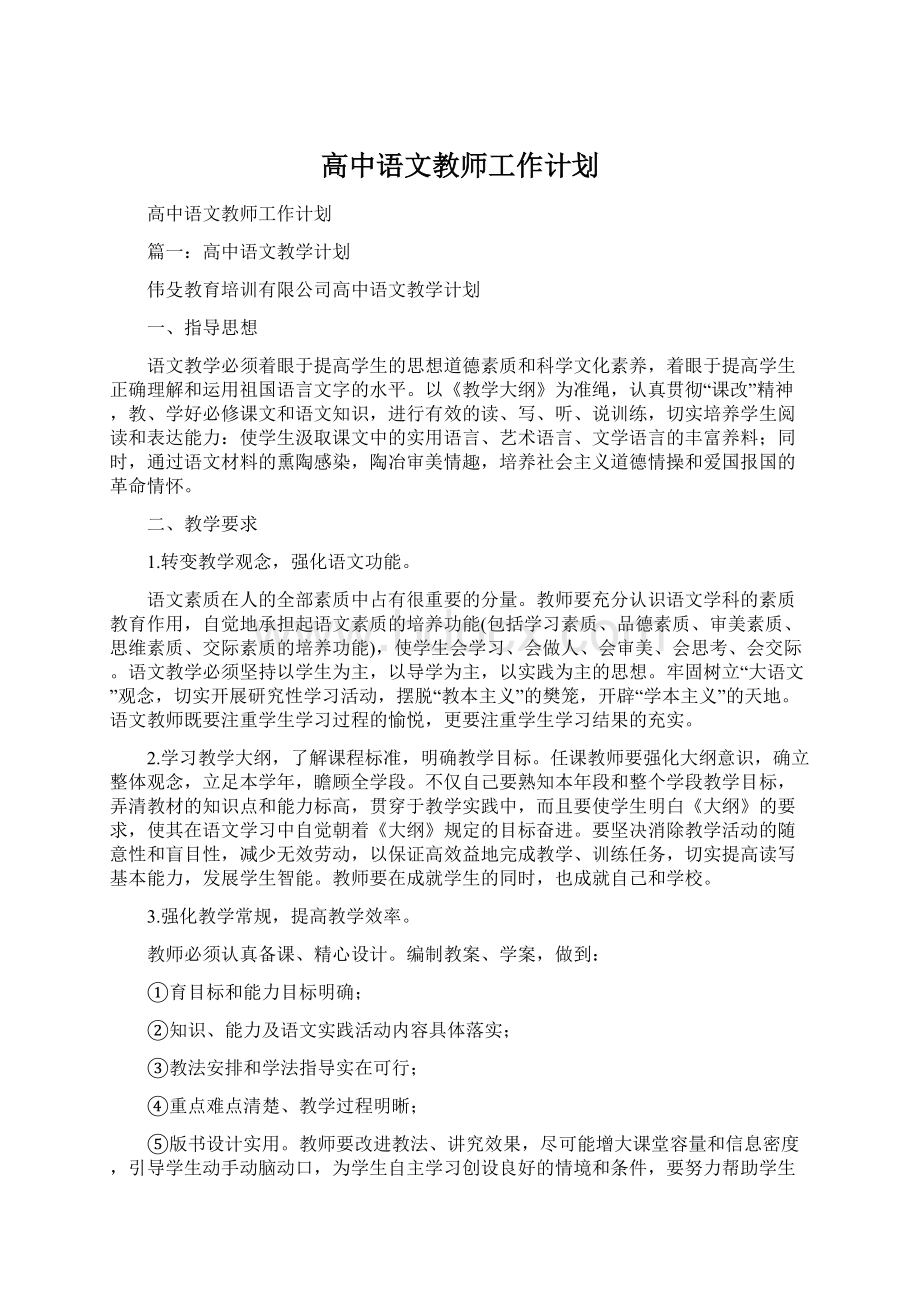 高中语文教师工作计划Word格式.docx